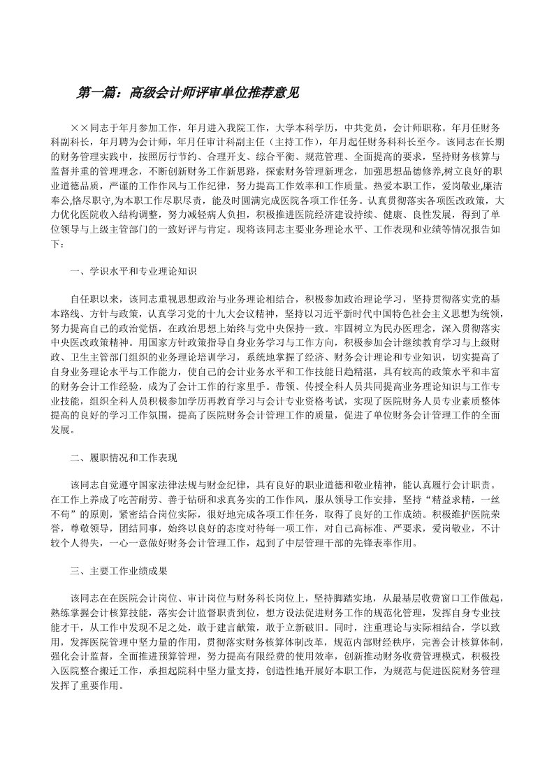 高级会计师评审单位推荐意见[大全五篇][修改版]