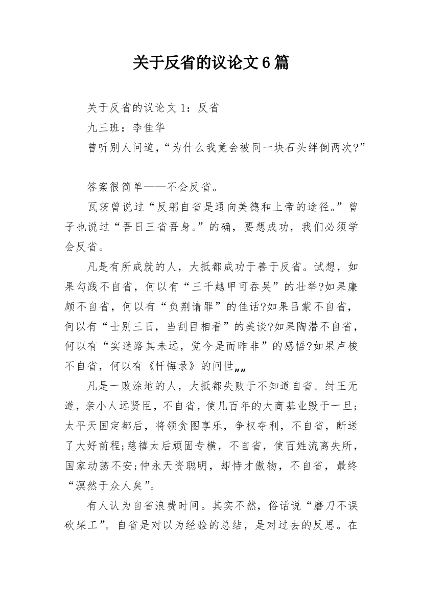 关于反省的议论文6篇