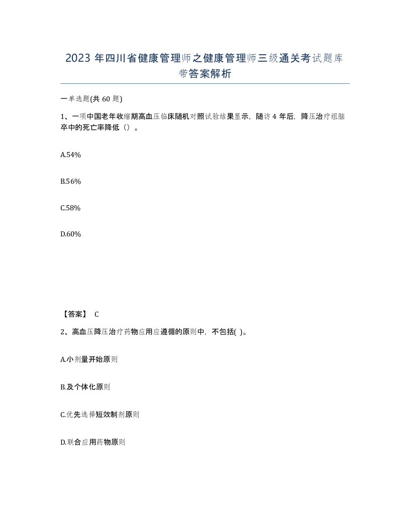 2023年四川省健康管理师之健康管理师三级通关考试题库带答案解析