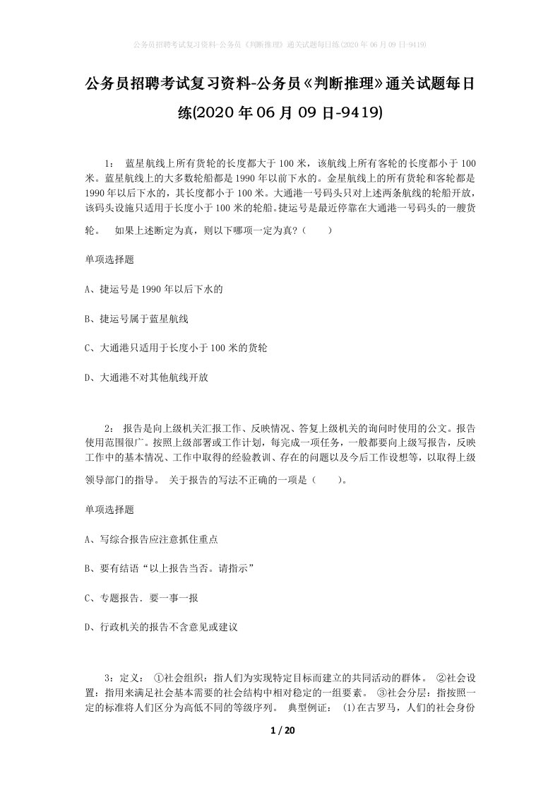 公务员招聘考试复习资料-公务员判断推理通关试题每日练2020年06月09日-9419