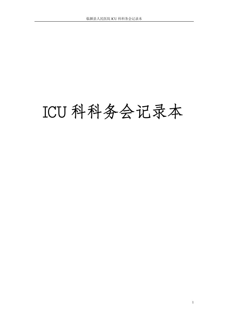 icu科务会记录本