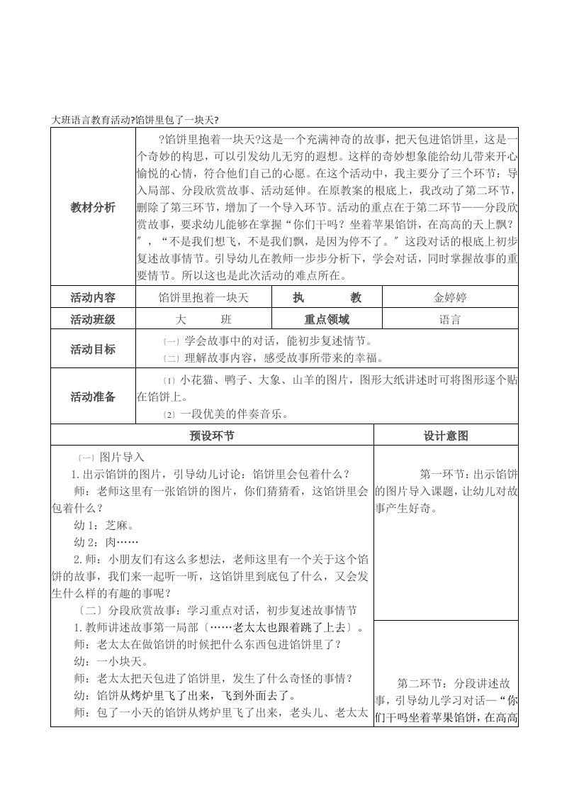 精选幼儿园大班语言故事《馅饼里包了一块天》优质课表格式活动教案