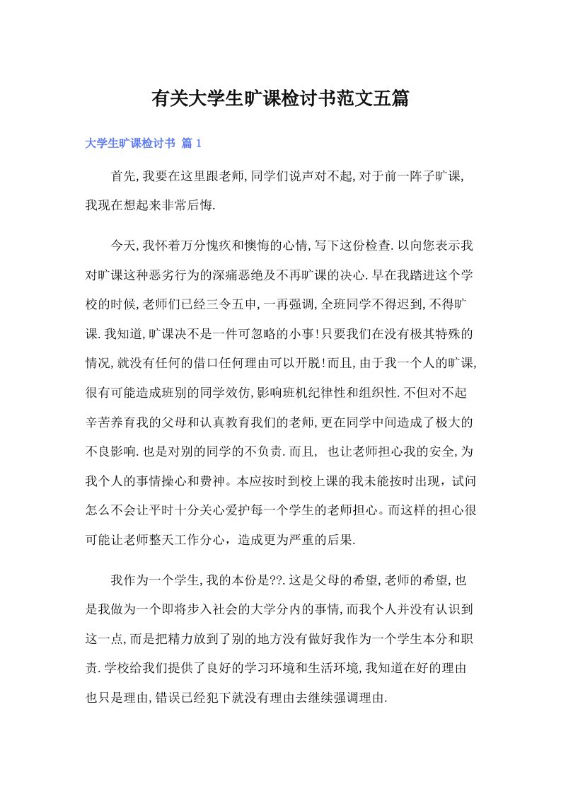 有关大学生旷课检讨书范文五篇