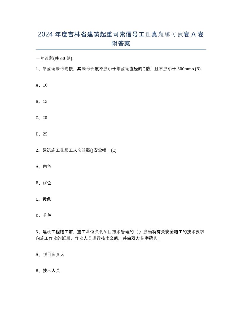 2024年度吉林省建筑起重司索信号工证真题练习试卷A卷附答案