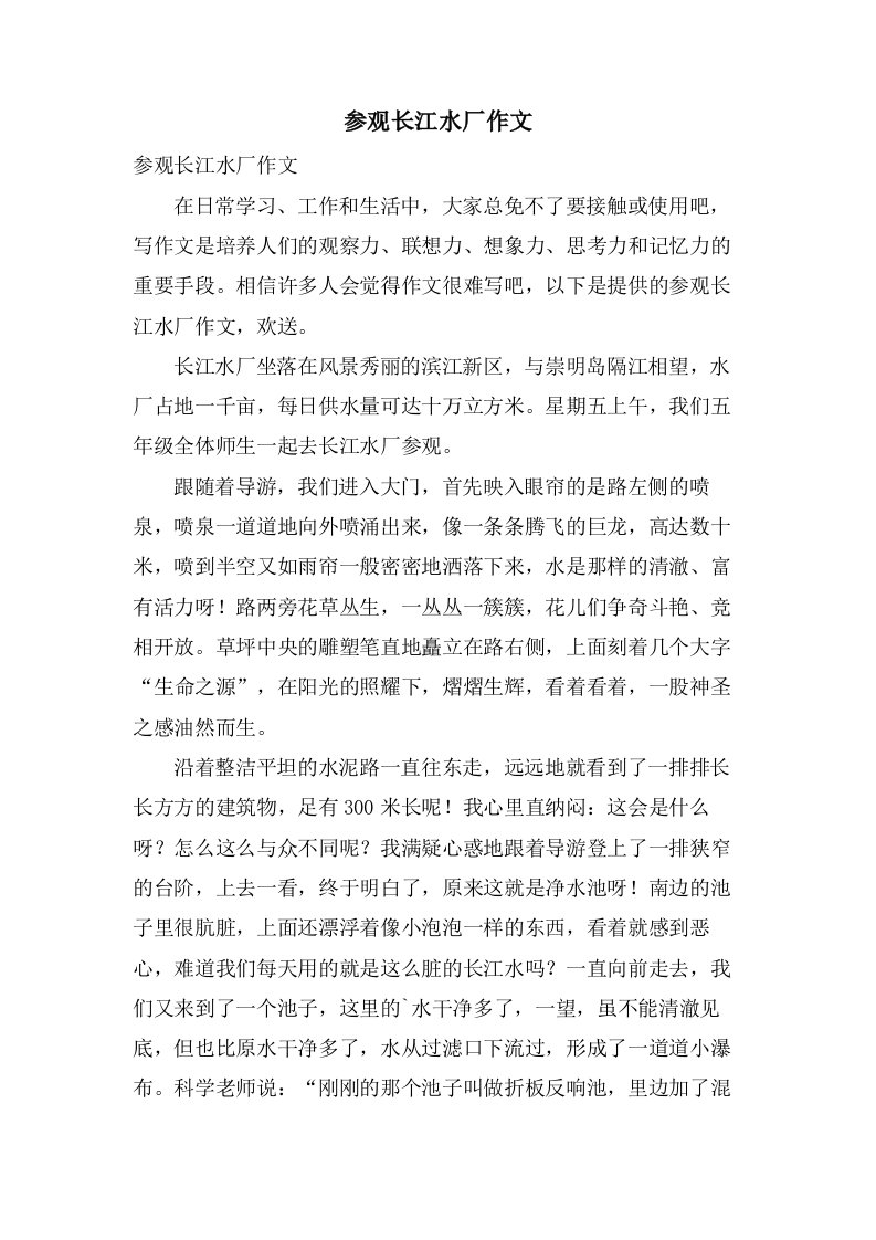 参观长江水厂作文