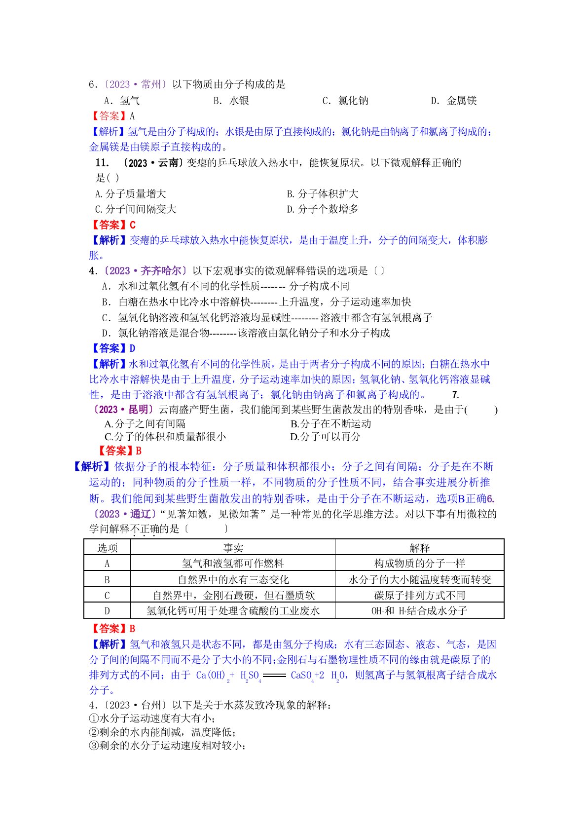 备战中考2023年：2023年中考化学真题分类汇编考点5分子以及基本性质