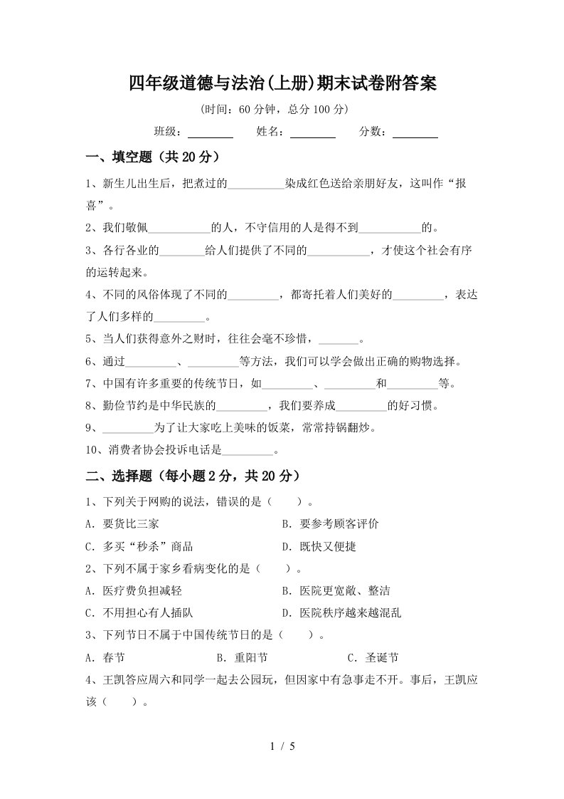 四年级道德与法治上册期末试卷附答案