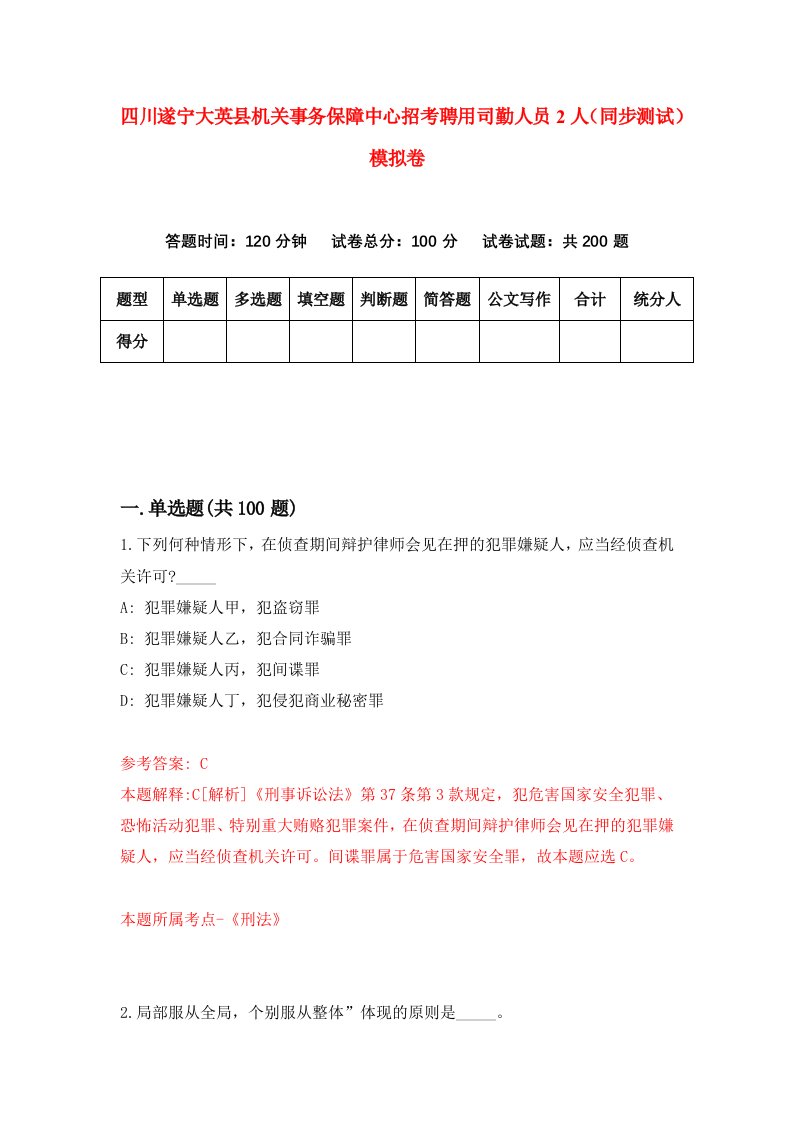 四川遂宁大英县机关事务保障中心招考聘用司勤人员2人同步测试模拟卷第8套