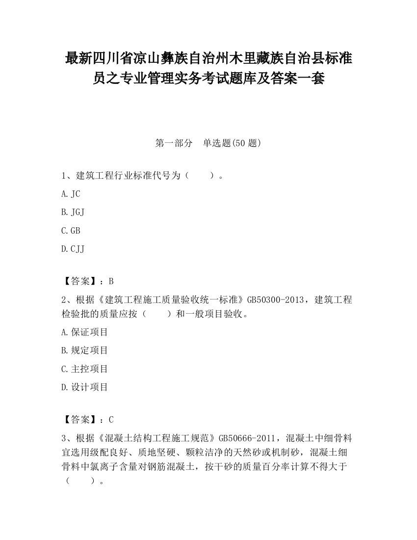 最新四川省凉山彝族自治州木里藏族自治县标准员之专业管理实务考试题库及答案一套