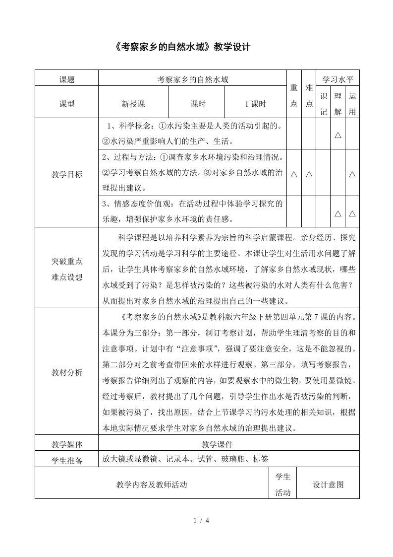 《考察家乡的自然水域》教学设计