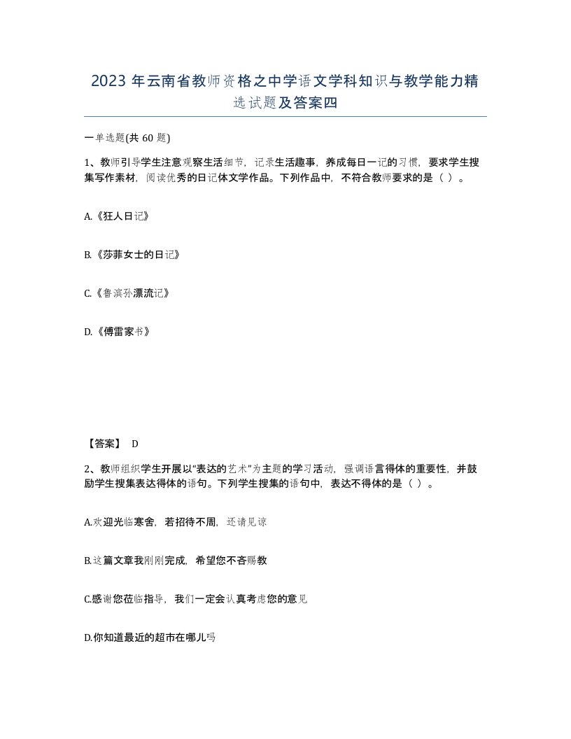 2023年云南省教师资格之中学语文学科知识与教学能力试题及答案四