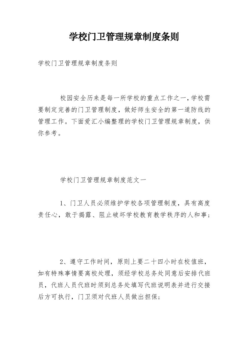 学校门卫管理规章制度条则