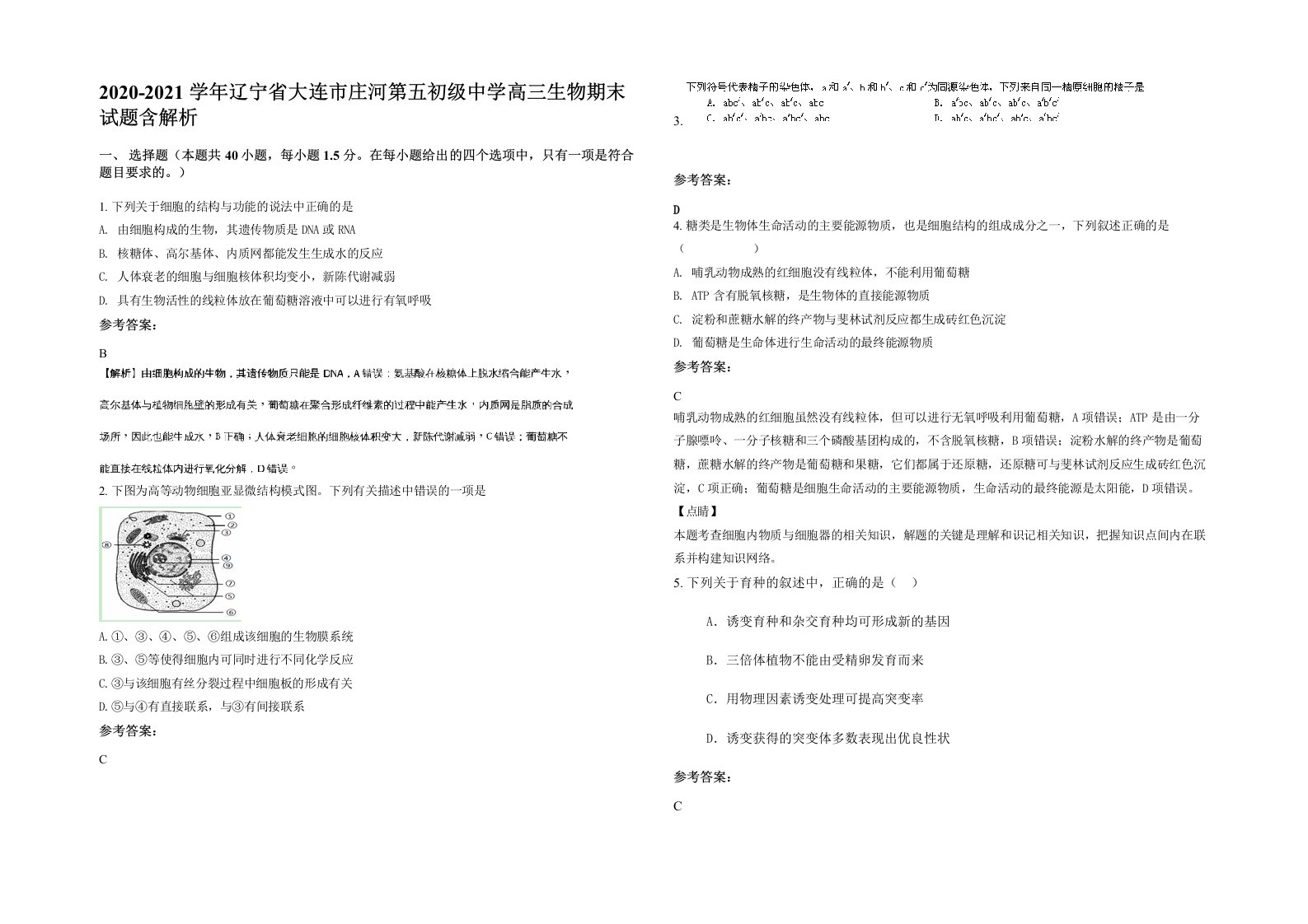 2020-2021学年辽宁省大连市庄河第五初级中学高三生物期末试题含解析