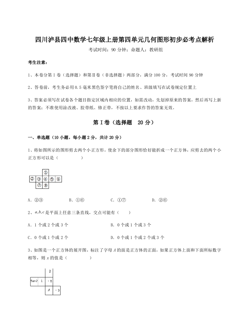 小卷练透四川泸县四中数学七年级上册第四单元几何图形初步必考点解析试卷（含答案解析）