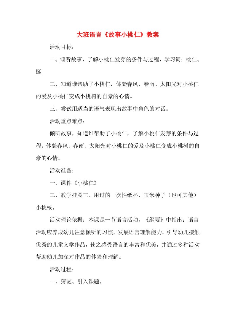 大班语言《故事小桃仁》教案