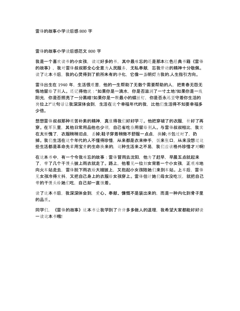 雷锋的故事小学读后感800字