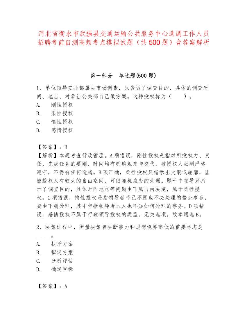 河北省衡水市武强县交通运输公共服务中心选调工作人员招聘考前自测高频考点模拟试题（共500题）含答案解析