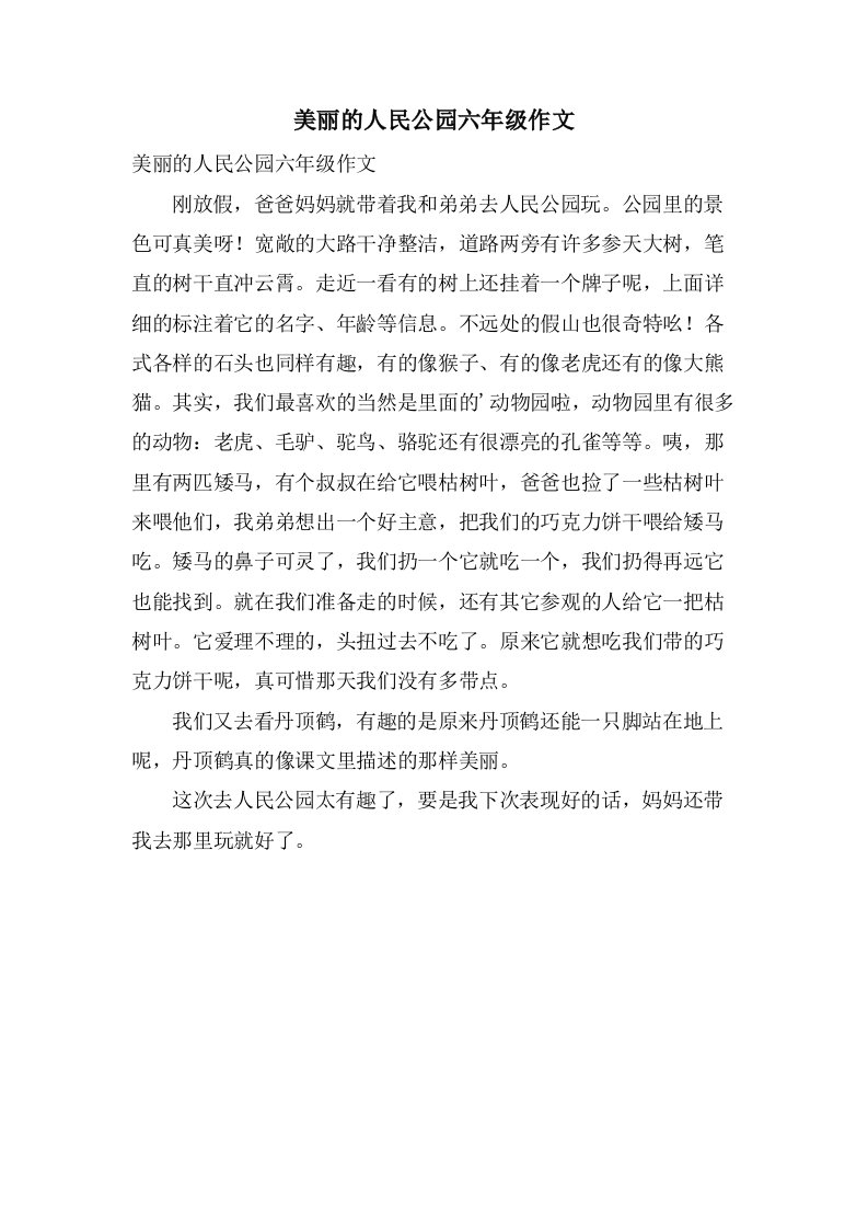 美丽的人民公园六年级作文