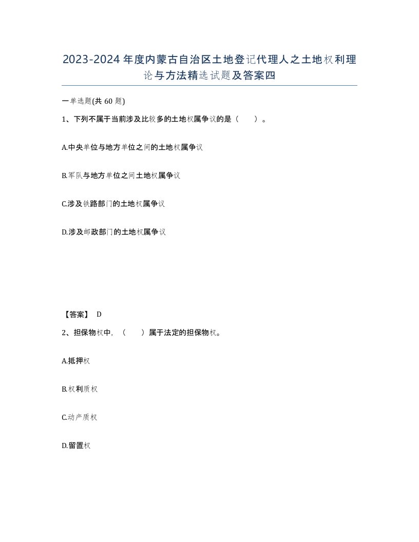 2023-2024年度内蒙古自治区土地登记代理人之土地权利理论与方法试题及答案四