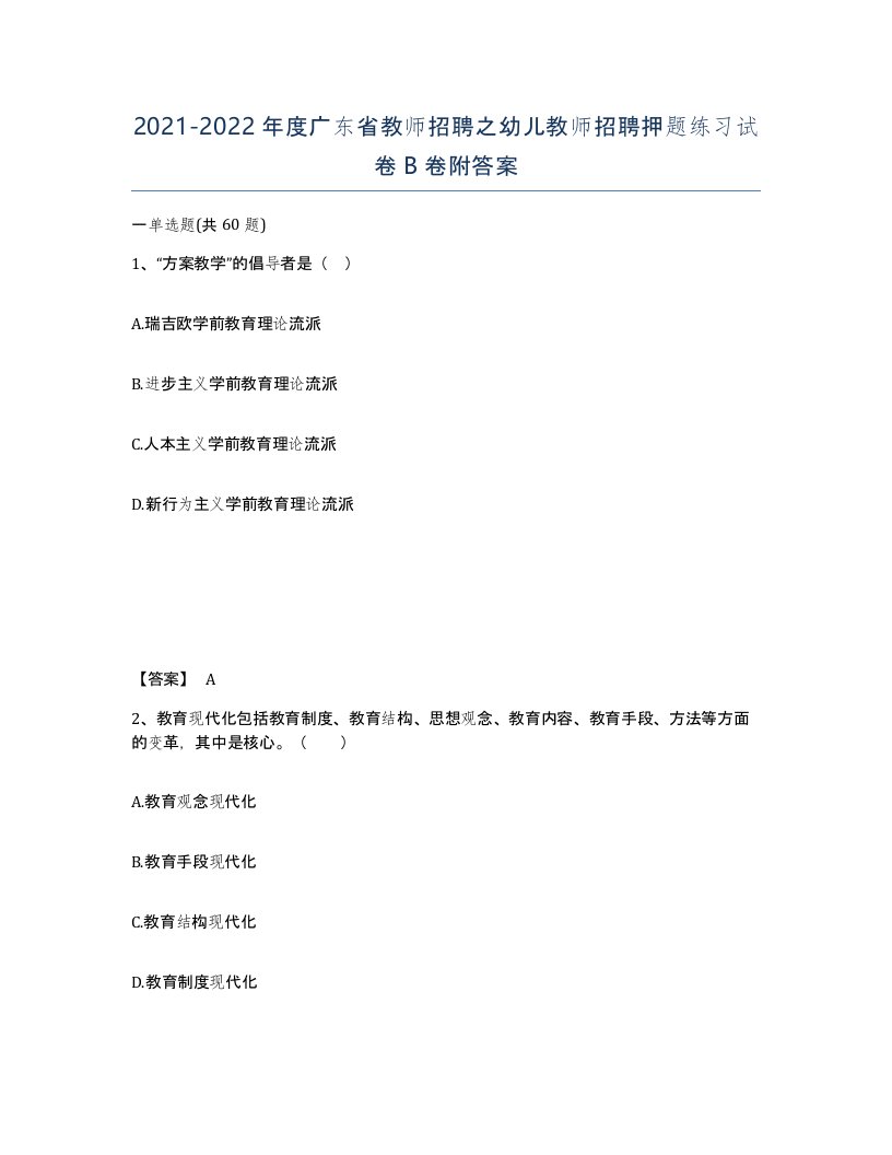 2021-2022年度广东省教师招聘之幼儿教师招聘押题练习试卷B卷附答案