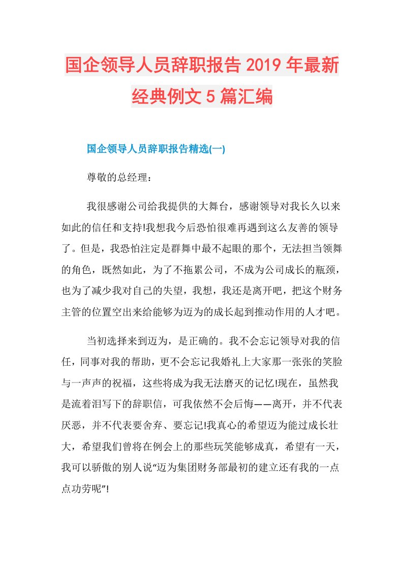 国企领导人员辞职报告最新经典例文5篇汇编