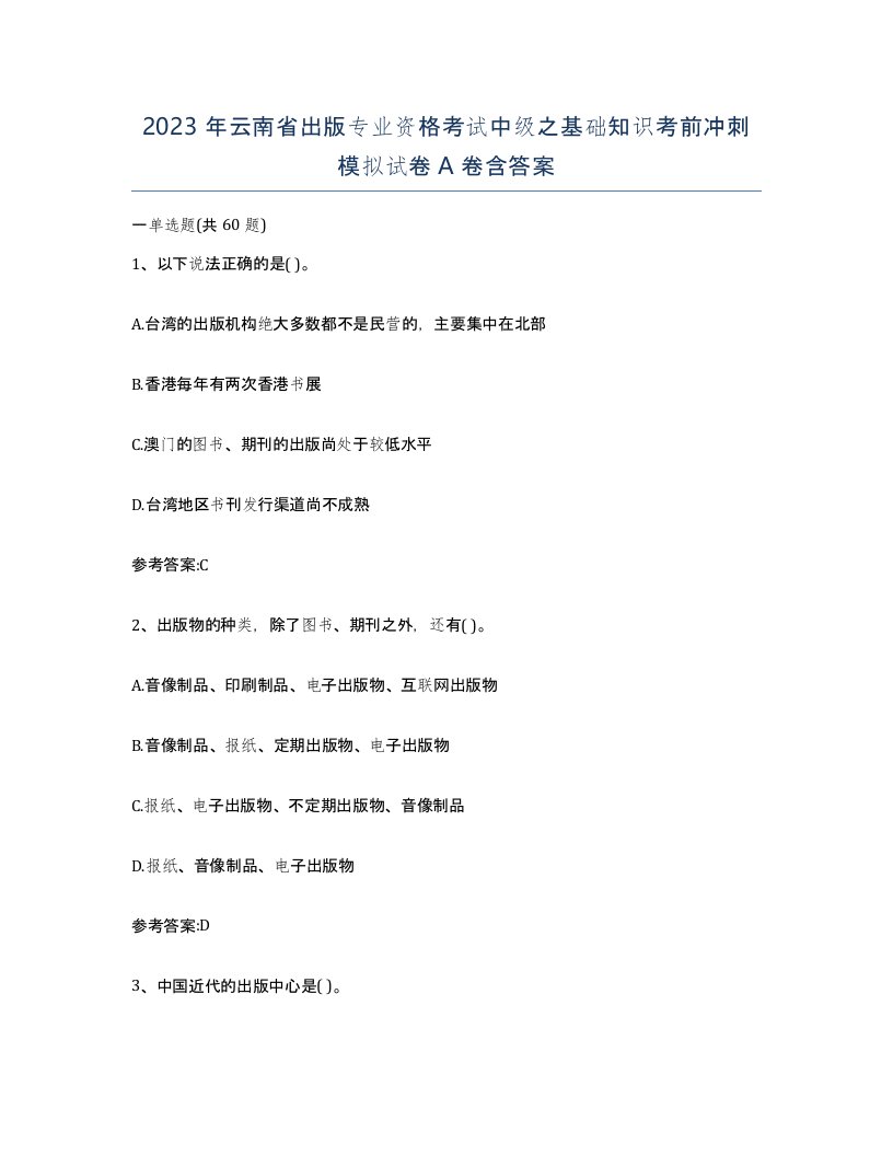 2023年云南省出版专业资格考试中级之基础知识考前冲刺模拟试卷A卷含答案