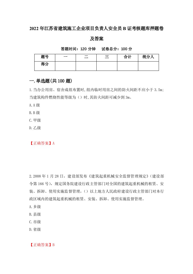 2022年江苏省建筑施工企业项目负责人安全员B证考核题库押题卷及答案第45版