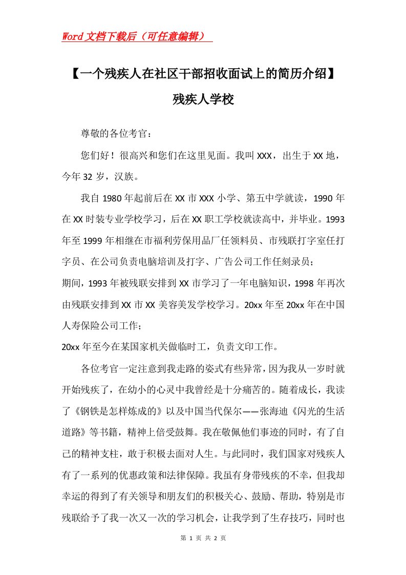 一个残疾人在社区干部招收面试上的简历介绍残疾人学校