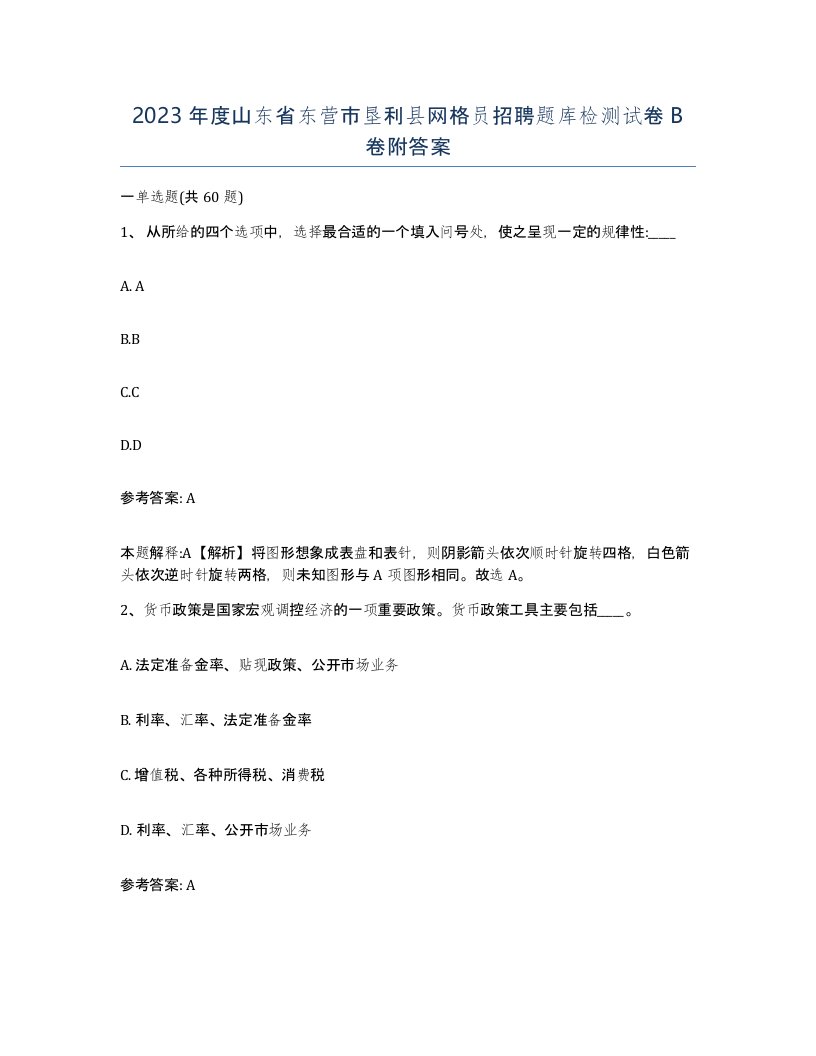 2023年度山东省东营市垦利县网格员招聘题库检测试卷B卷附答案