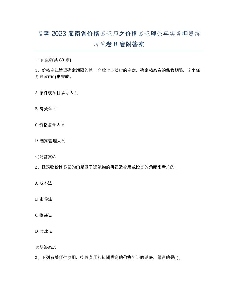 备考2023海南省价格鉴证师之价格鉴证理论与实务押题练习试卷B卷附答案