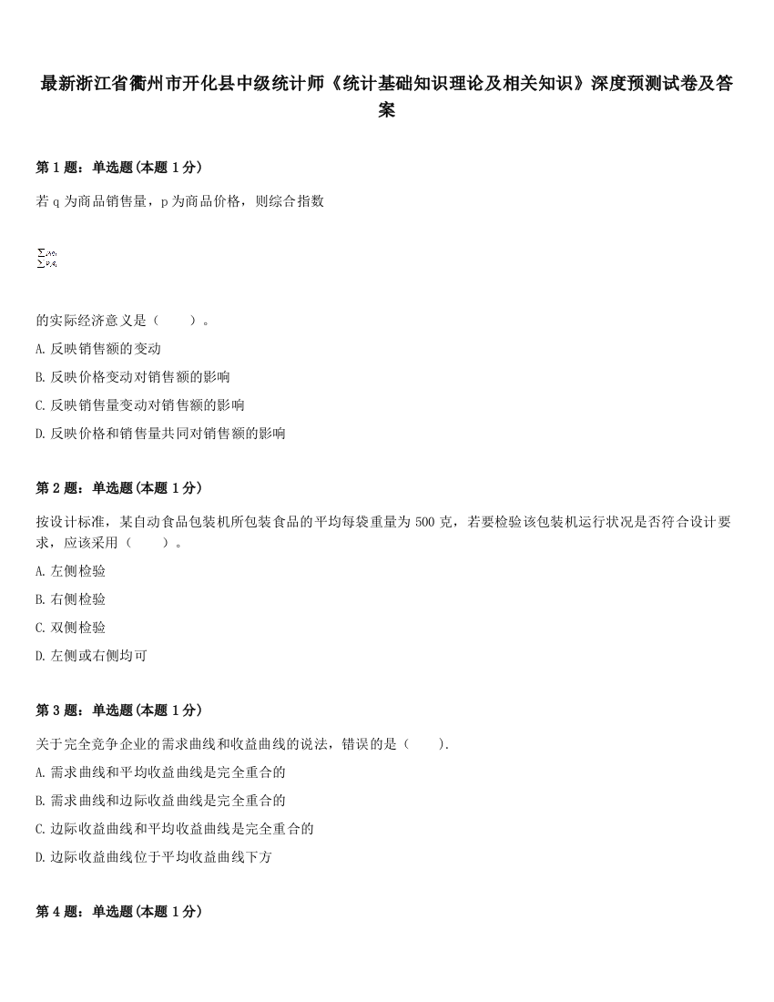 最新浙江省衢州市开化县中级统计师《统计基础知识理论及相关知识》深度预测试卷及答案