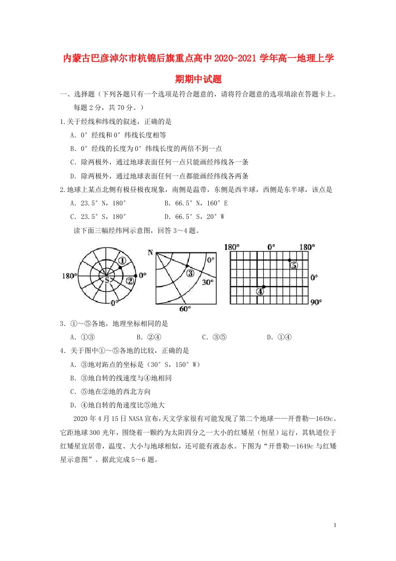 内蒙古巴彦淖尔市杭锦后旗重点高中2020_2021学年高一地理上学期期中试题