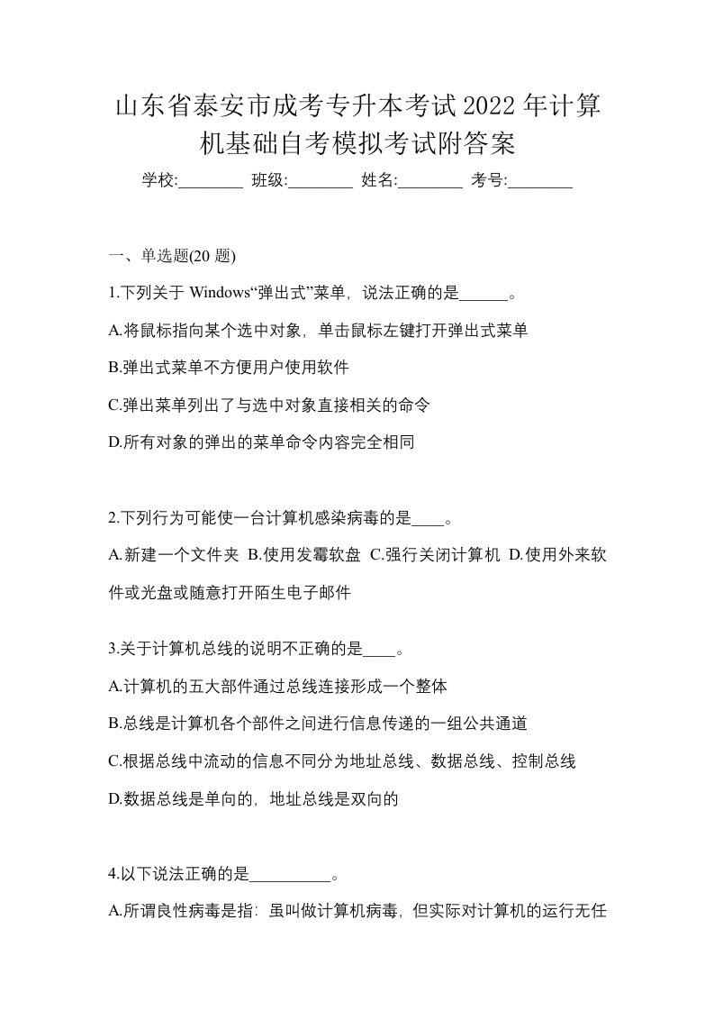 山东省泰安市成考专升本考试2022年计算机基础自考模拟考试附答案