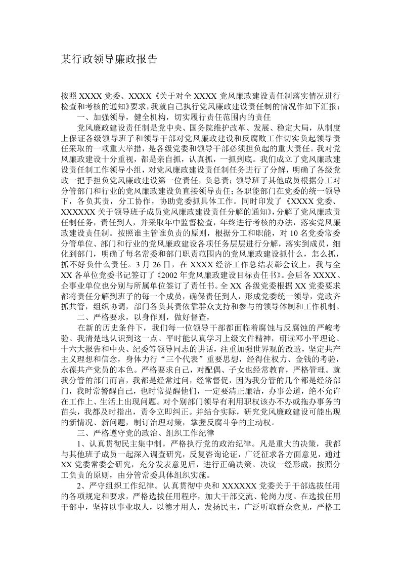 某行政领导廉政报告(doc)-领导艺术