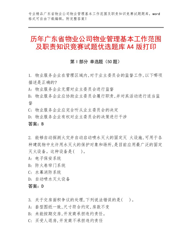 历年广东省物业公司物业管理基本工作范围及职责知识竞赛试题优选题库A4版打印