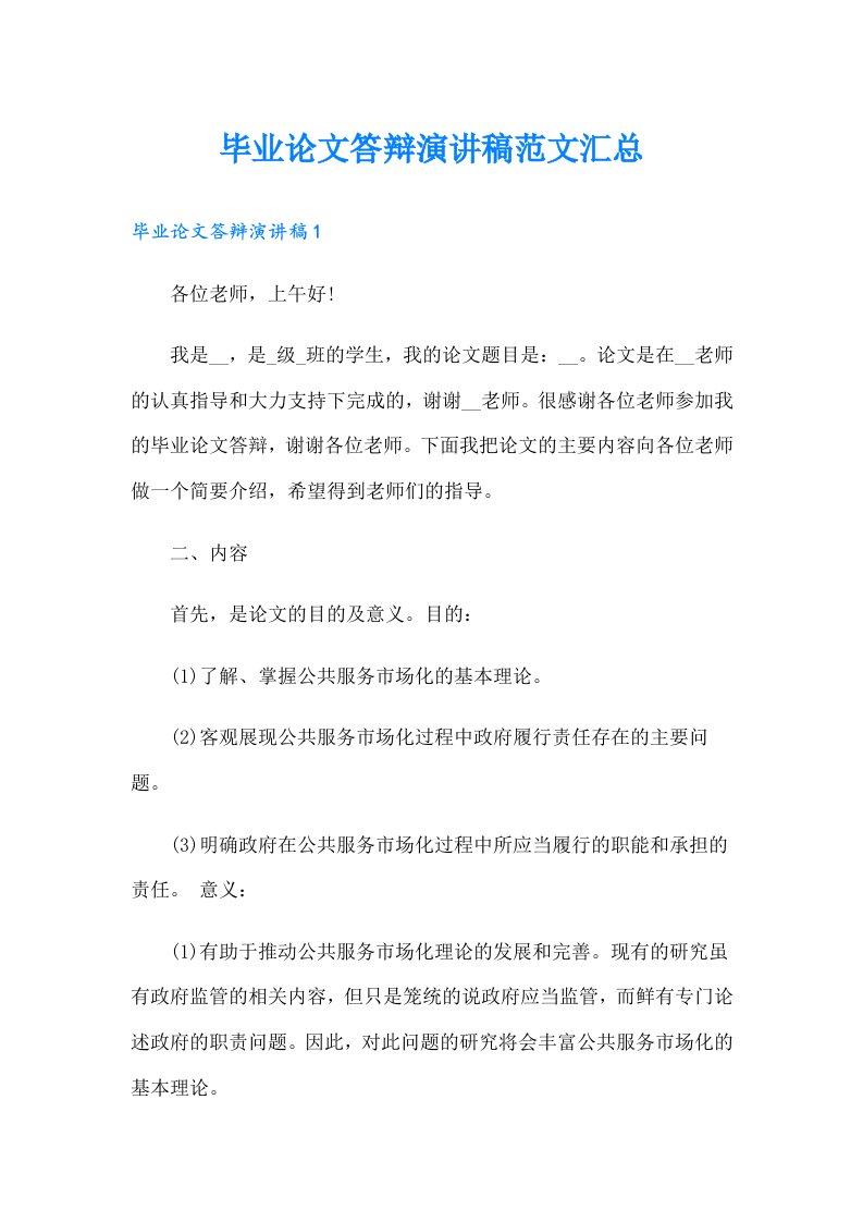 毕业论文答辩演讲稿范文汇总