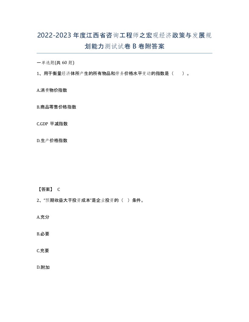 2022-2023年度江西省咨询工程师之宏观经济政策与发展规划能力测试试卷B卷附答案