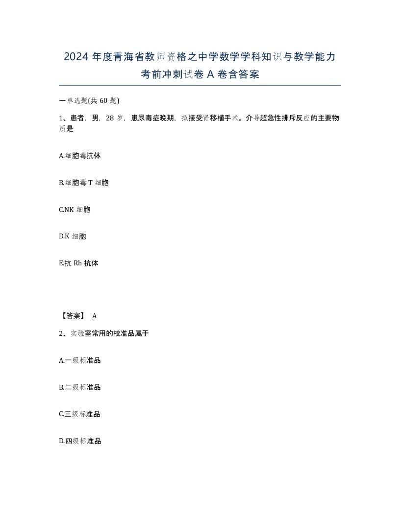 2024年度青海省教师资格之中学数学学科知识与教学能力考前冲刺试卷A卷含答案