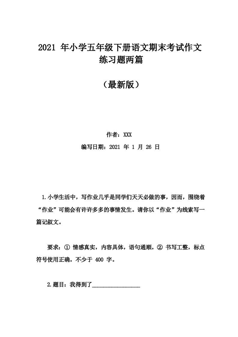 2021年小学五年级下册语文期末考试作文练习题两篇