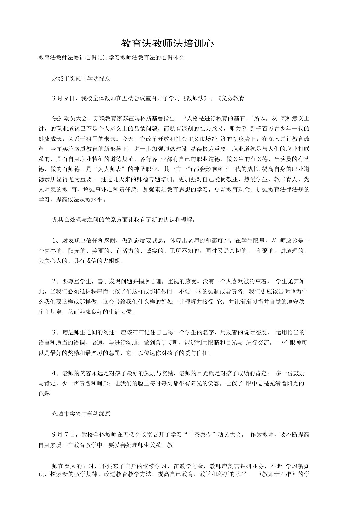 教育法教师法培训心得