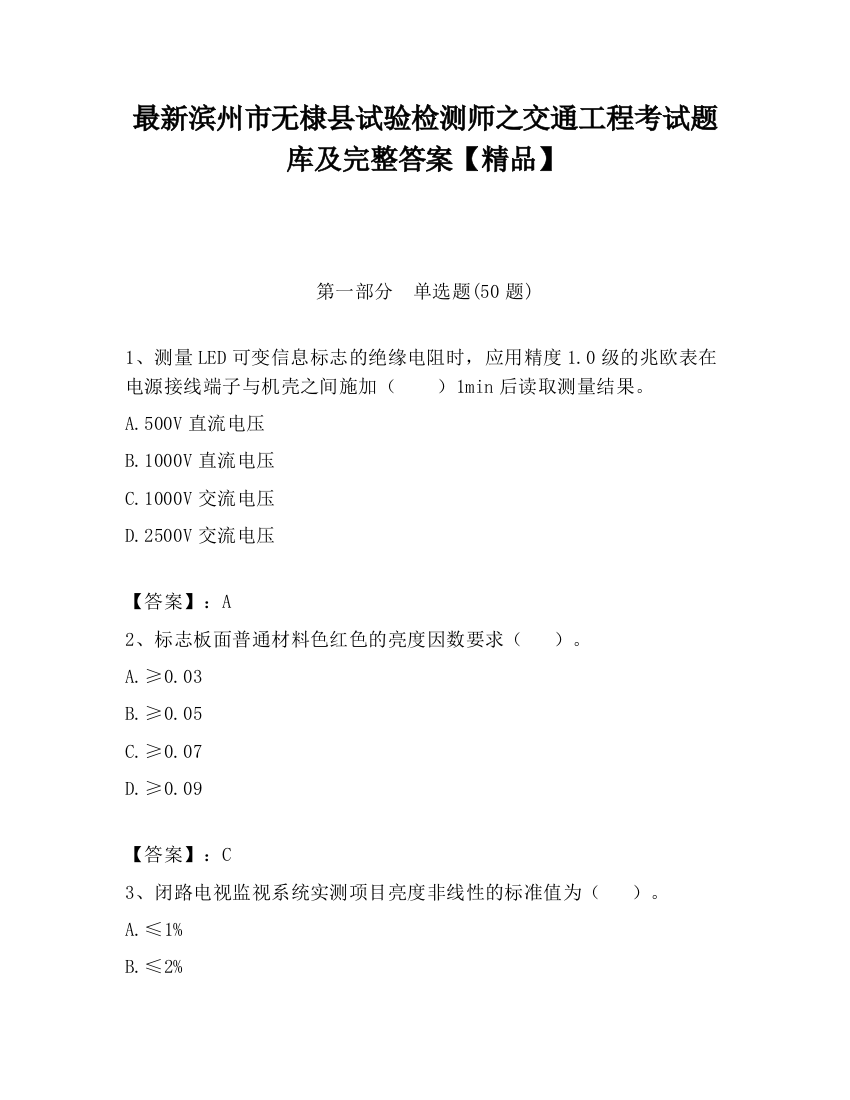 最新滨州市无棣县试验检测师之交通工程考试题库及完整答案【精品】