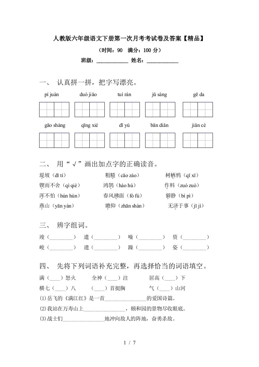 人教版六年级语文下册第一次月考考试卷及答案【精品】