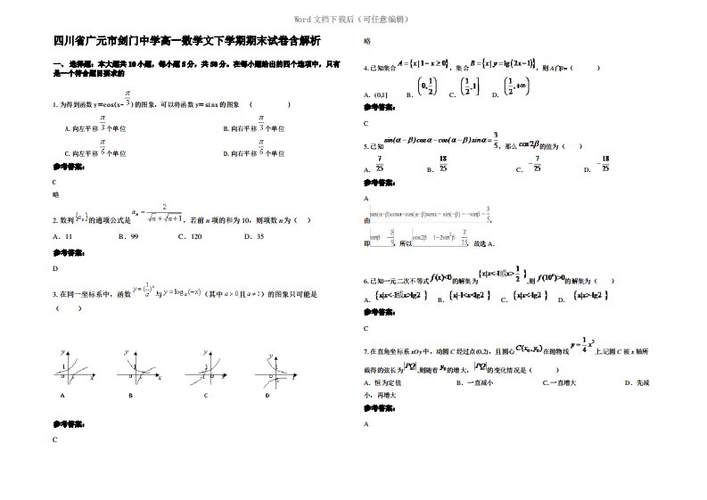 四川省广元市剑门中学高一数学文下学期期末试卷含解析