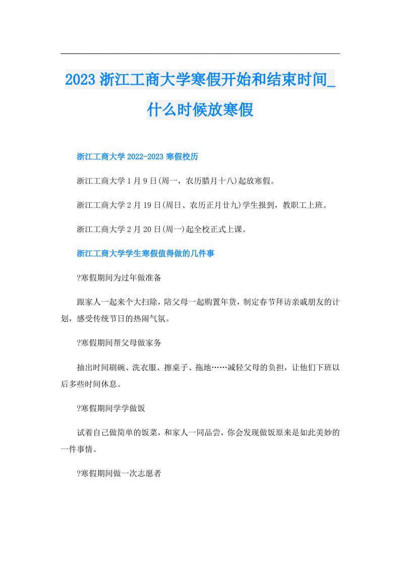 浙江工商大学寒假开始和结束时间_什么时候放寒假