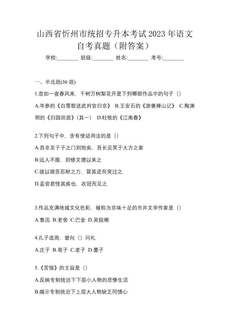 山西省忻州市统招专升本考试2023年语文自考真题附答案