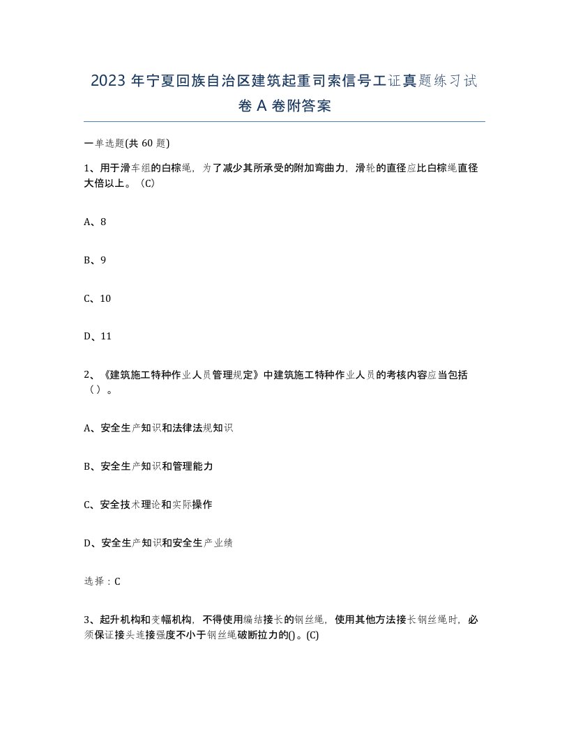 2023年宁夏回族自治区建筑起重司索信号工证真题练习试卷A卷附答案