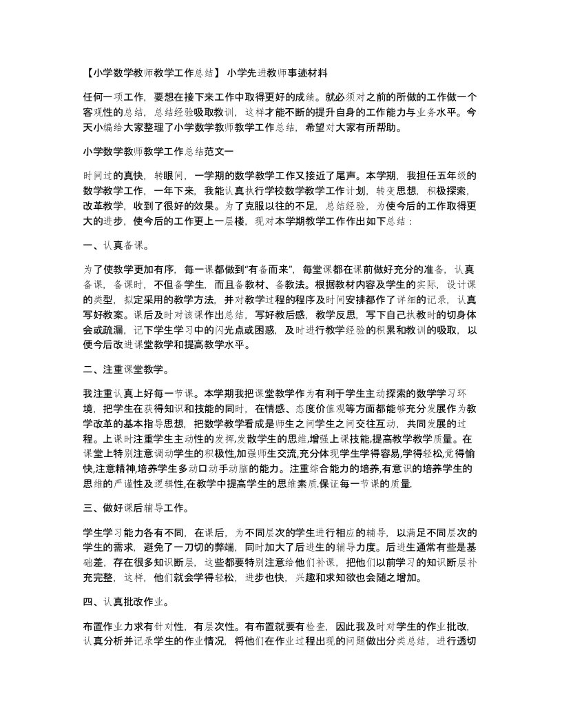 小学数学教师教学工作总结小学先进教师事迹材料