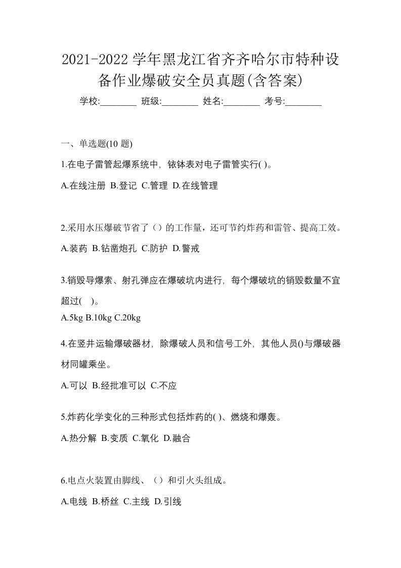 2021-2022学年黑龙江省齐齐哈尔市特种设备作业爆破安全员真题含答案