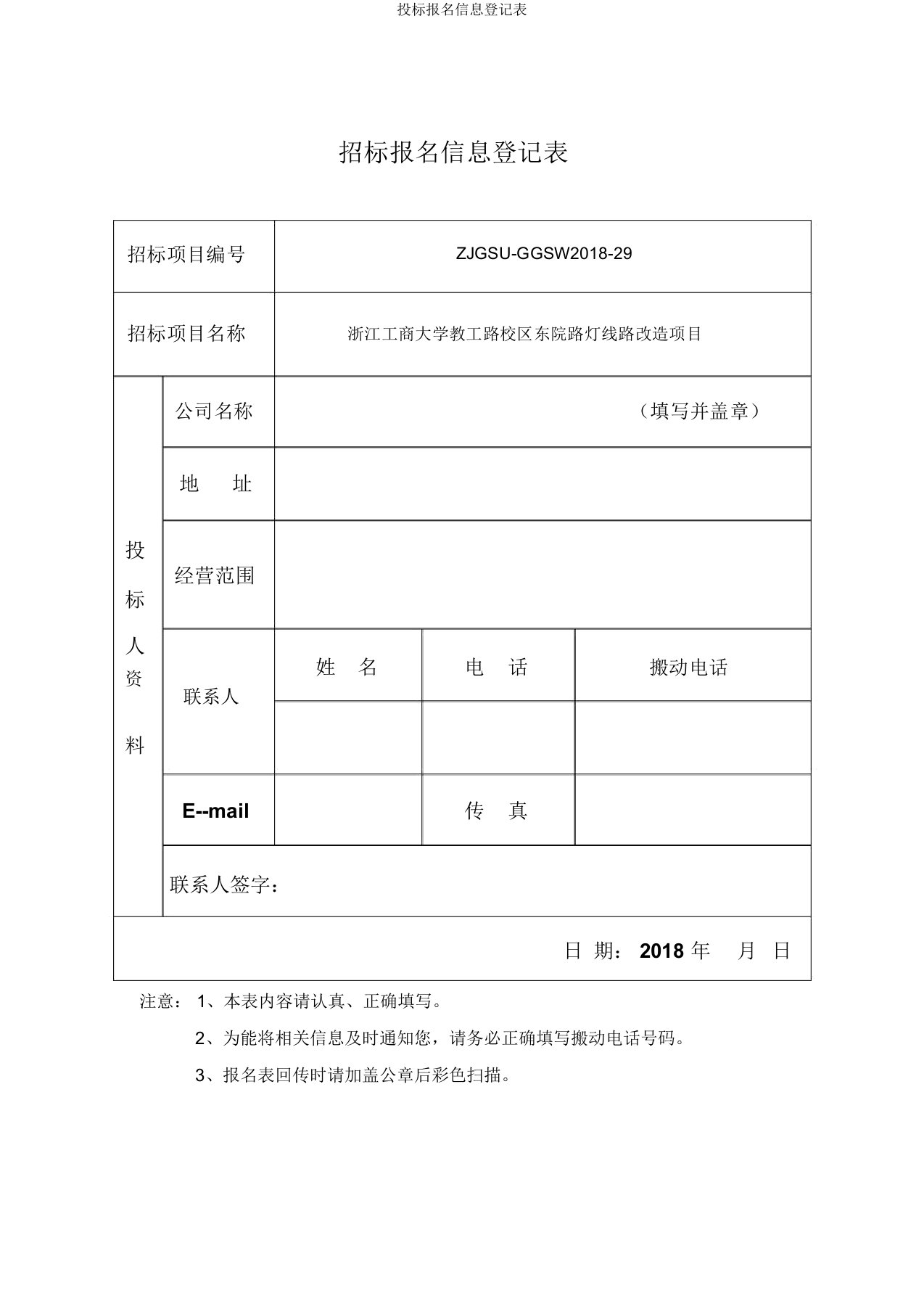 投标报名信息登记表