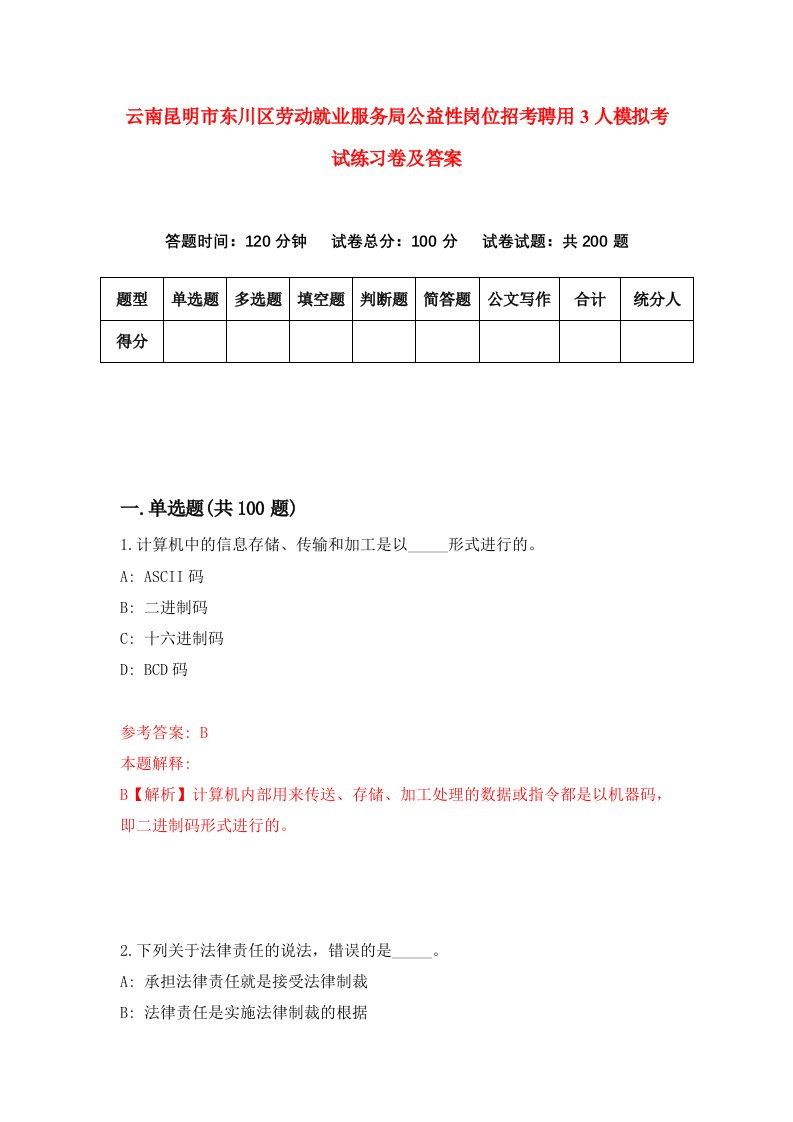 云南昆明市东川区劳动就业服务局公益性岗位招考聘用3人模拟考试练习卷及答案第2版